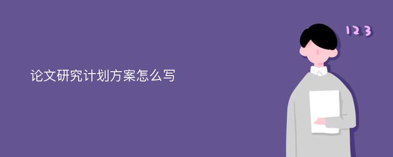 论文研究计划方案怎么写