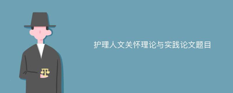 护理人文关怀理论与实践论文题目