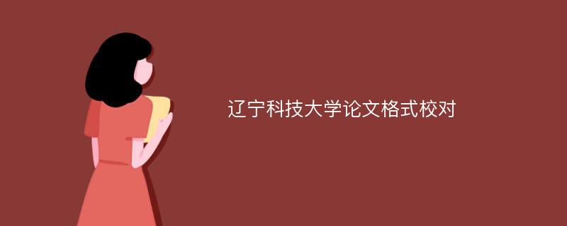 辽宁科技大学论文格式校对