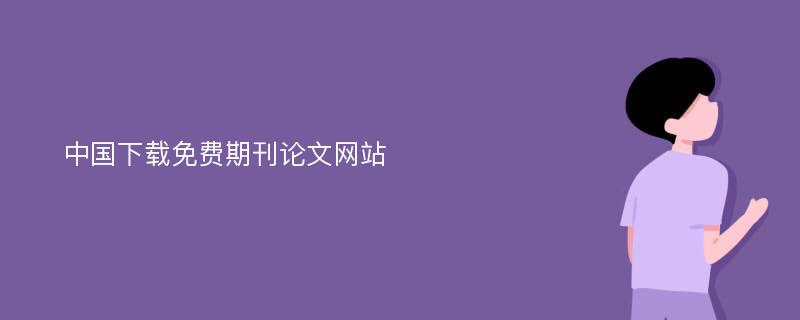 中国下载免费期刊论文网站