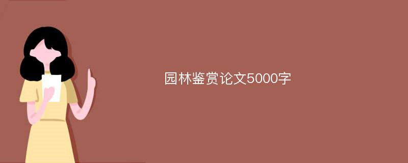 园林鉴赏论文5000字