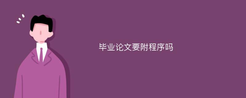 毕业论文要附程序吗