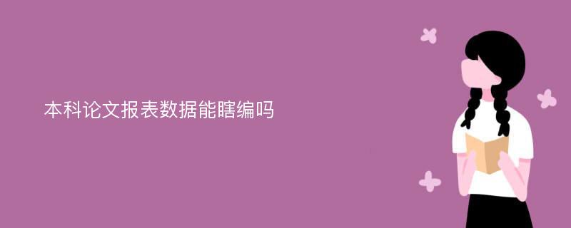 本科论文报表数据能瞎编吗