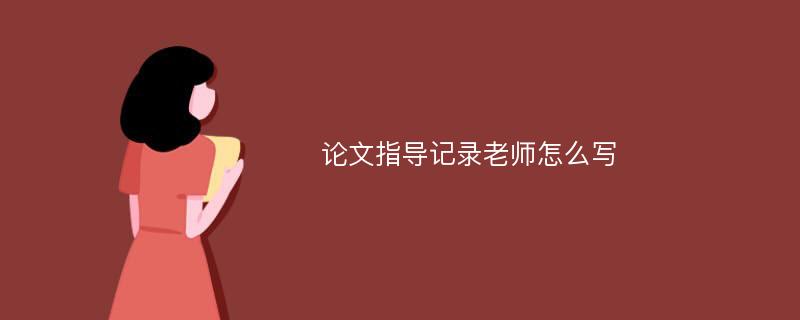 论文指导记录老师怎么写