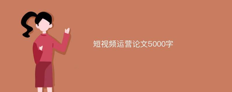 短视频运营论文5000字