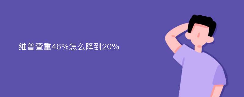 维普查重46%怎么降到20%