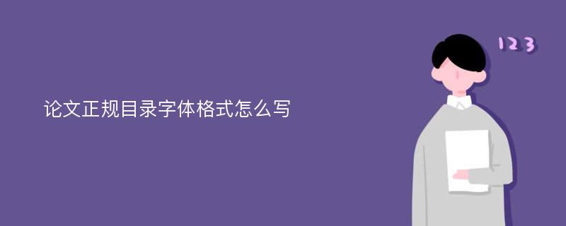 论文正规目录字体格式怎么写