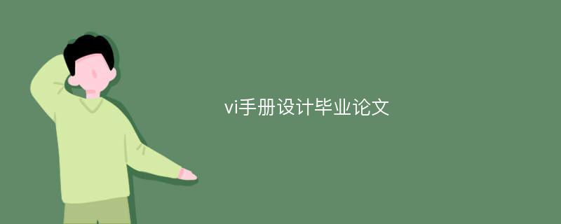 vi手册设计毕业论文