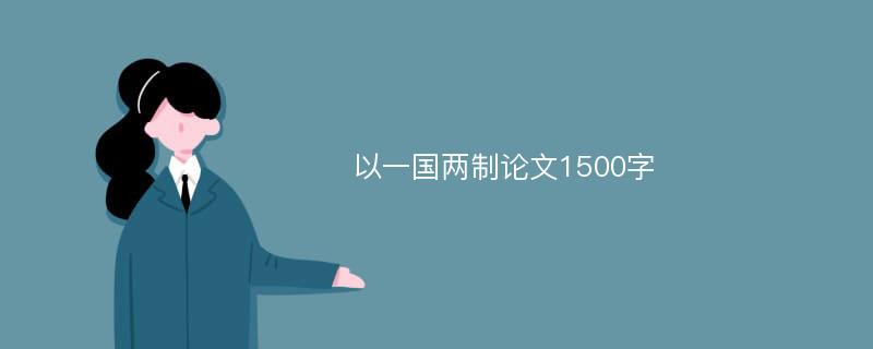 以一国两制论文1500字