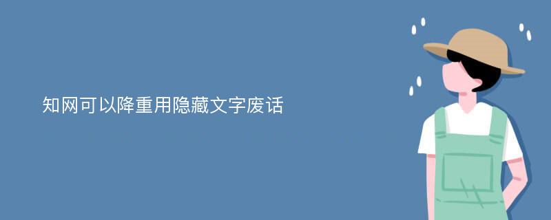 知网可以降重用隐藏文字废话