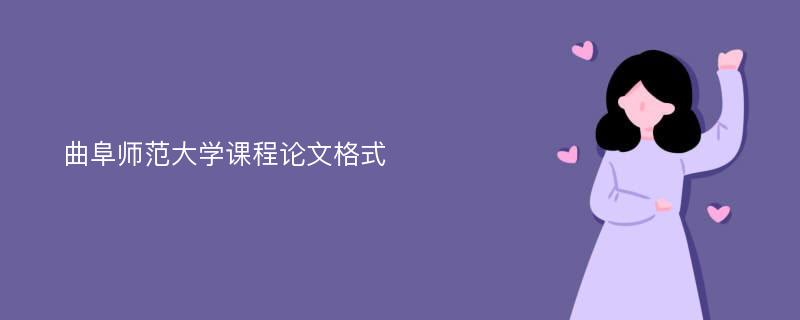 曲阜师范大学课程论文格式