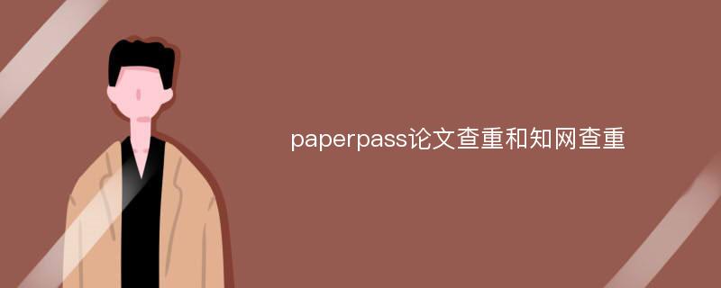 paperpass论文查重和知网查重