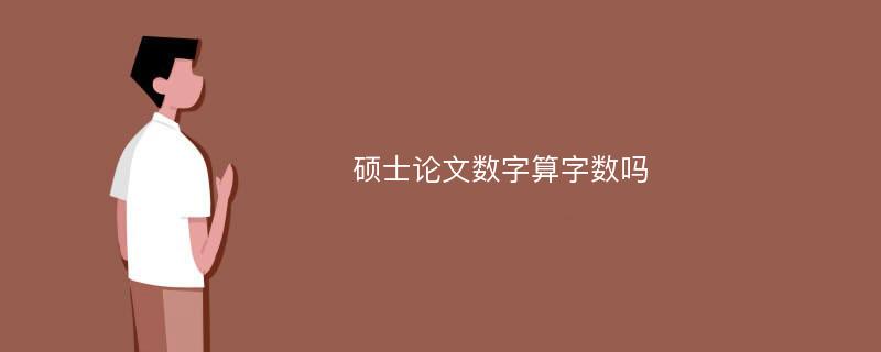 硕士论文数字算字数吗