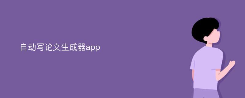 自动写论文生成器app