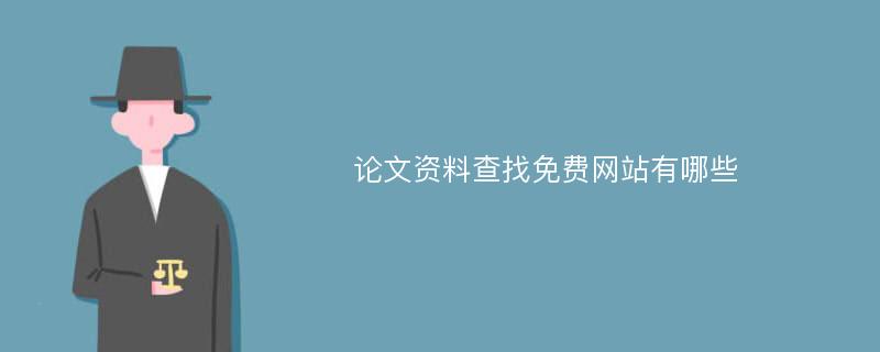 论文资料查找免费网站有哪些