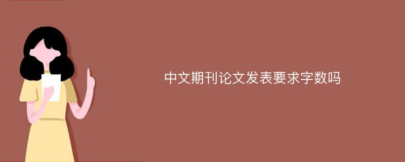 中文期刊论文发表要求字数吗