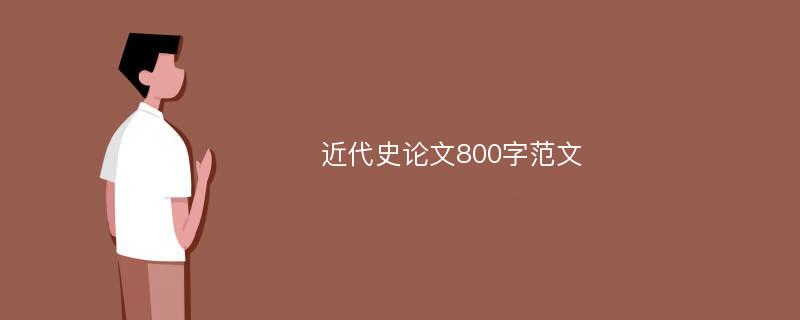 近代史论文800字范文