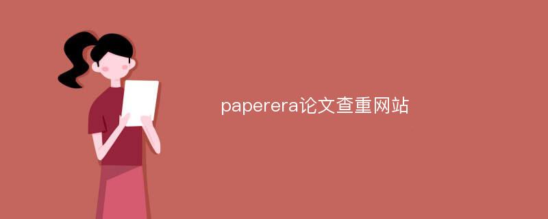 paperera论文查重网站