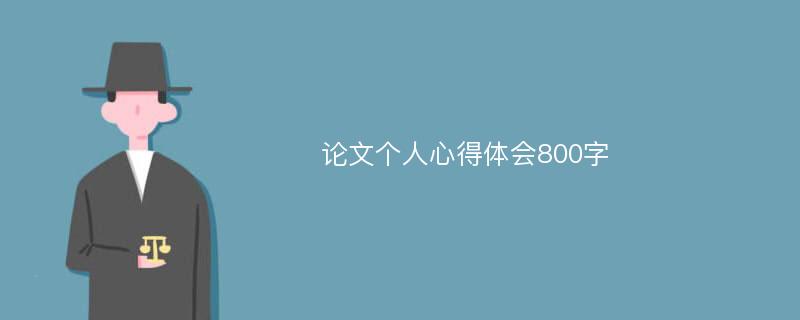 论文个人心得体会800字