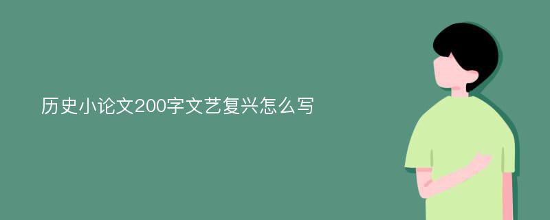 历史小论文200字文艺复兴怎么写