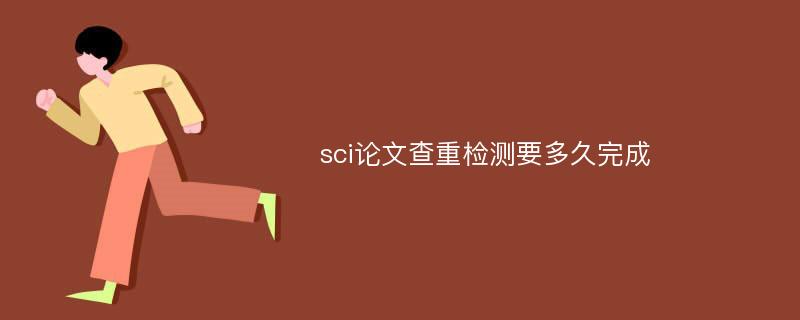 sci论文查重检测要多久完成