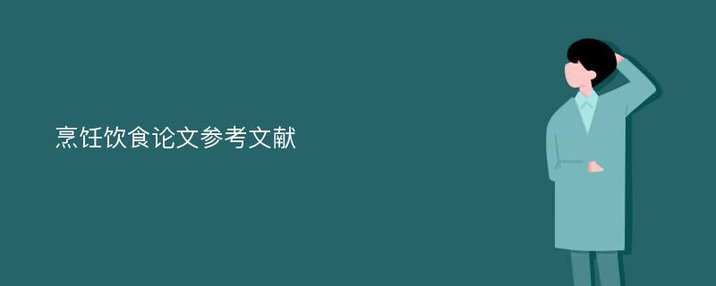 烹饪饮食论文参考文献