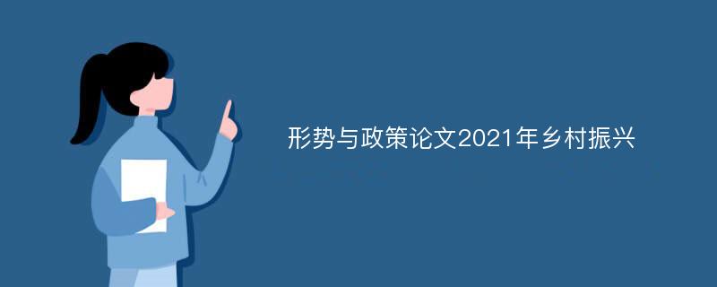 形势与政策论文2021年乡村振兴