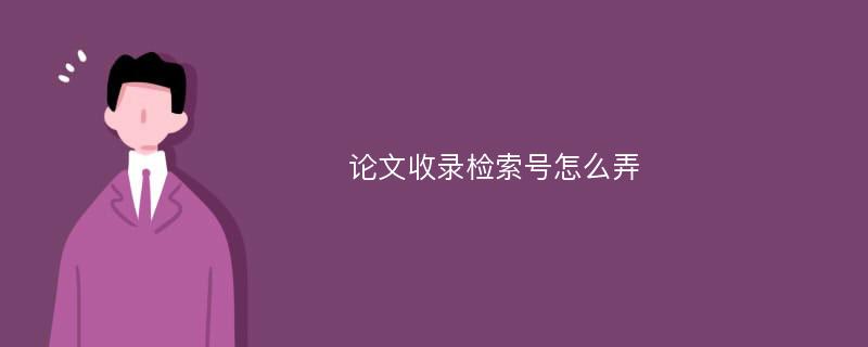 论文收录检索号怎么弄