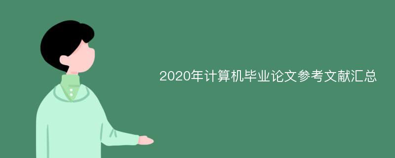 2020年计算机毕业论文参考文献汇总