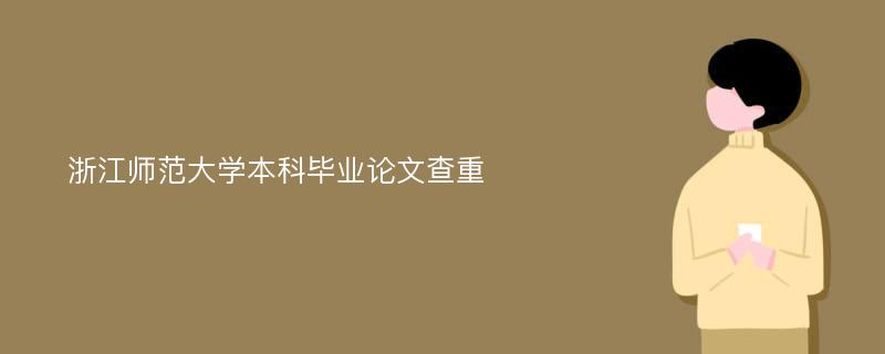 浙江师范大学本科毕业论文查重