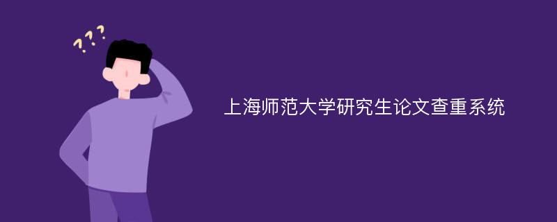 上海师范大学研究生论文查重系统