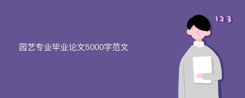 园艺专业毕业论文5000字范文