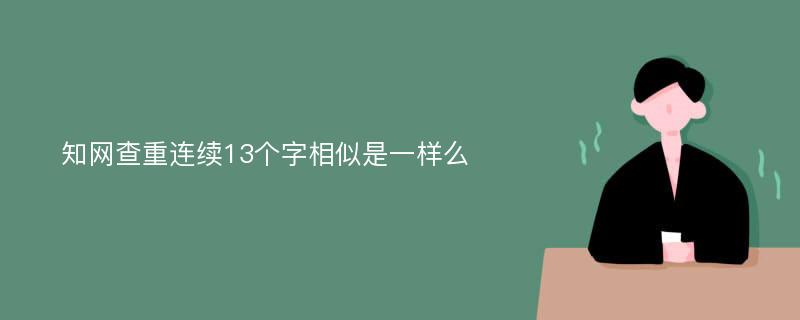 知网查重连续13个字相似是一样么