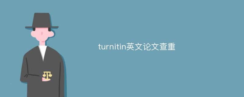 turnitin英文论文查重