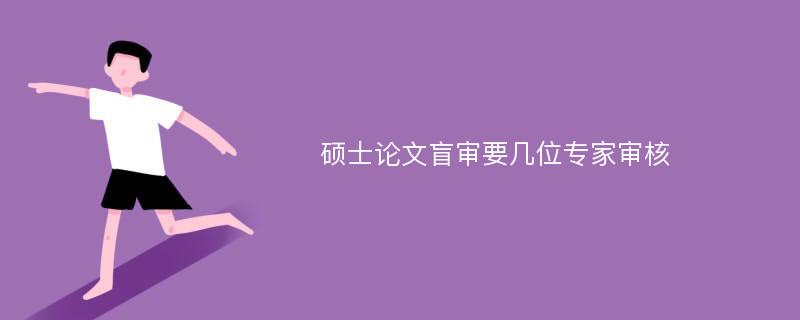 硕士论文盲审要几位专家审核