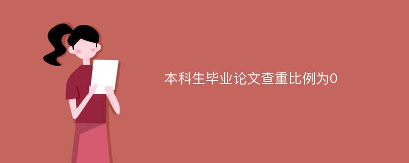 本科生毕业论文查重比例为0