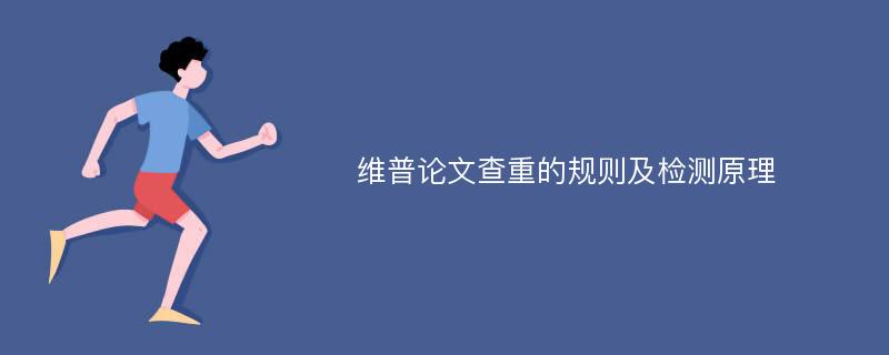 维普论文查重的规则及检测原理