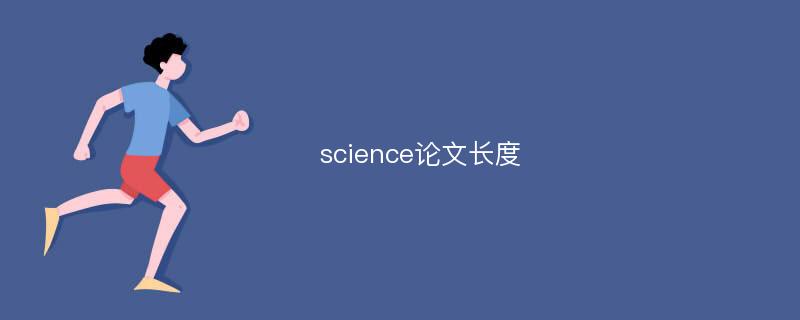 science论文长度