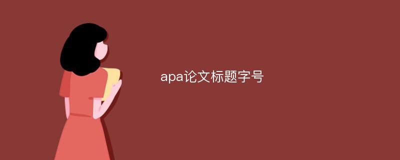 apa论文标题字号