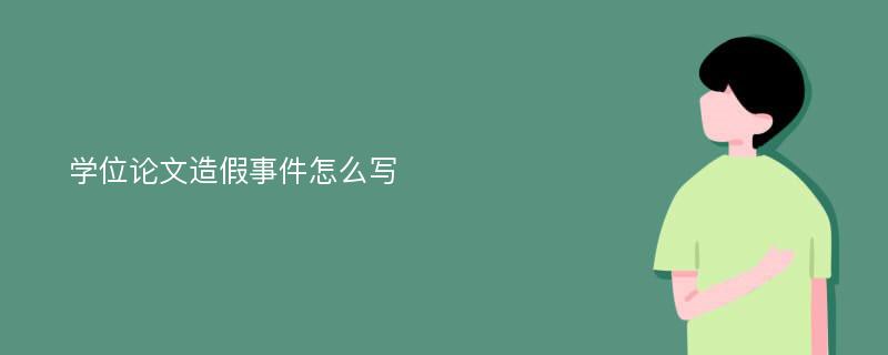 学位论文造假事件怎么写