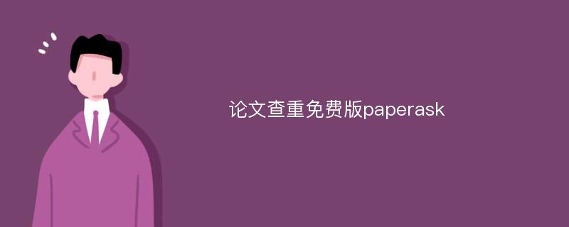 论文查重免费版paperask