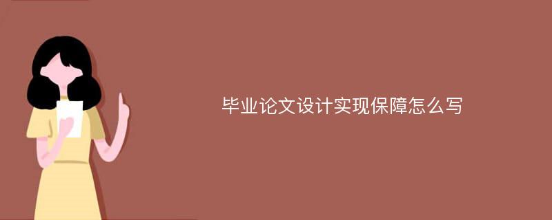 毕业论文设计实现保障怎么写