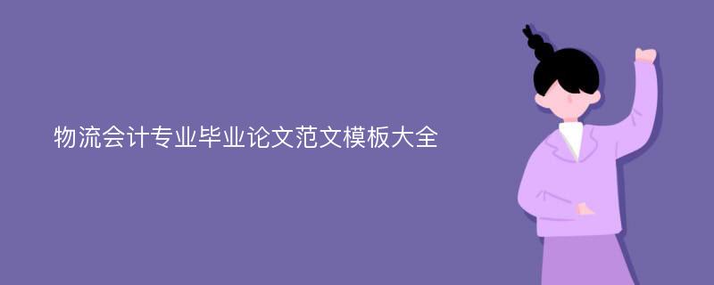 物流会计专业毕业论文范文模板大全