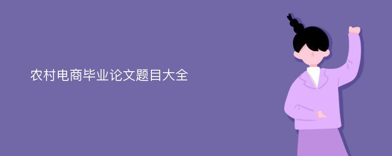 农村电商毕业论文题目大全