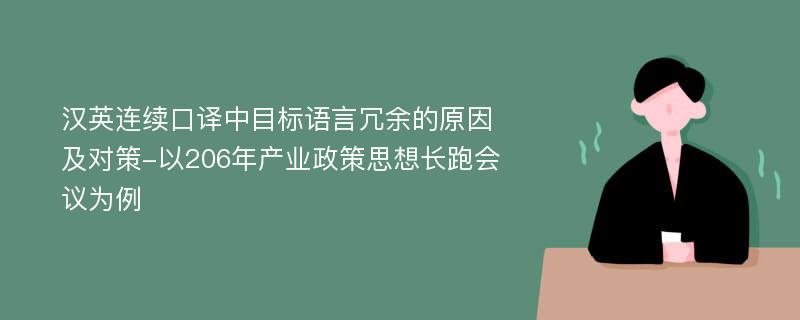 汉英连续口译中目标语言冗余的原因及对策-以206年产业政策思想长跑会议为例