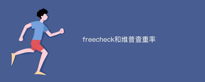 freecheck和维普查重率