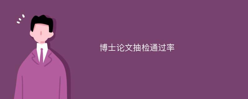 博士论文抽检通过率