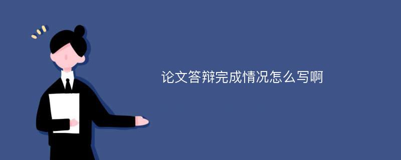 论文答辩完成情况怎么写啊