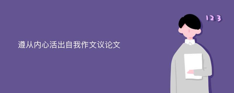 遵从内心活出自我作文议论文