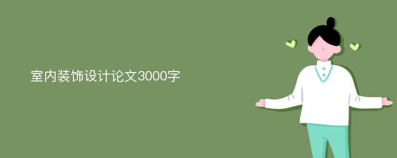 室内装饰设计论文3000字